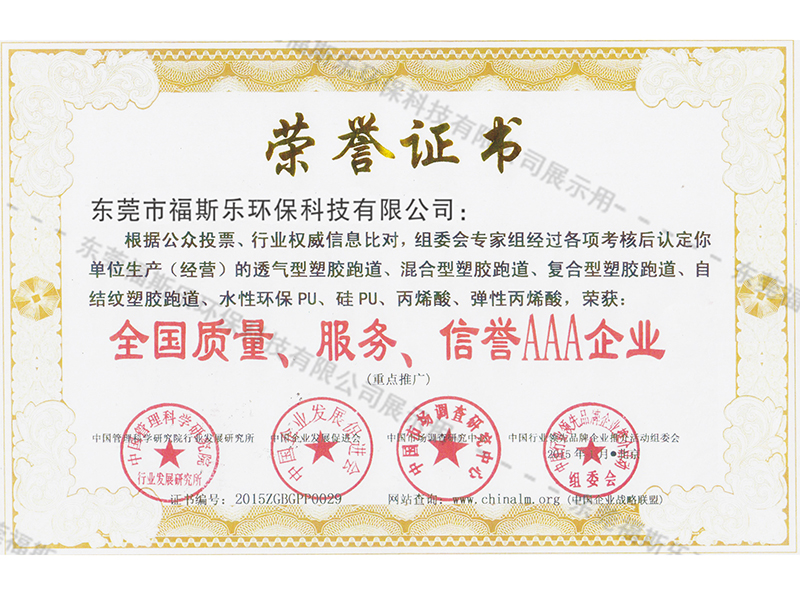 全國(guó)質(zhì)量、服務(wù)、信譽(yù)AAA企業(yè)